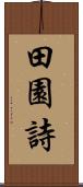 田園詩 Scroll