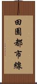 田園都市線 Scroll