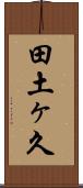 田土ヶ久 Scroll