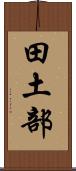 田土部 Scroll