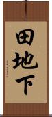 田地下 Scroll