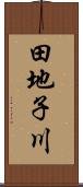 田地子川 Scroll