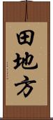 田地方 Scroll