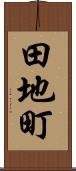 田地町 Scroll