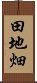 田地畑 Scroll