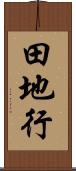 田地行 Scroll