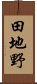 田地野 Scroll