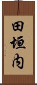 田垣内 Scroll
