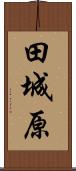 田城原 Scroll