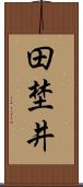 田埜井 Scroll