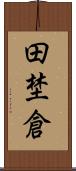田埜倉 Scroll