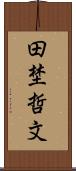 田埜哲文 Scroll