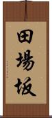 田場坂 Scroll