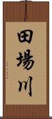 田場川 Scroll