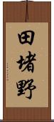 田堵野 Scroll