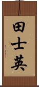 田士英 Scroll