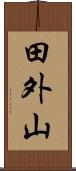 田外山 Scroll