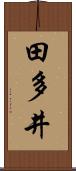 田多井 Scroll
