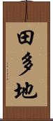田多地 Scroll