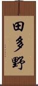 田多野 Scroll
