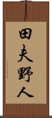 田夫野人 Scroll
