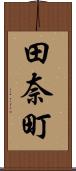 田奈町 Scroll