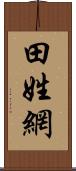 田姓網 Scroll