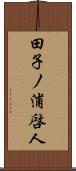 田子ノ浦啓人 Scroll