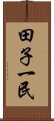 田子一民 Scroll