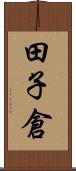 田子倉 Scroll