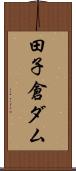 田子倉ダム Scroll