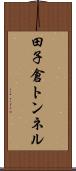 田子倉トンネル Scroll