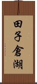 田子倉湖 Scroll