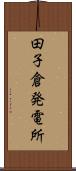 田子倉発電所 Scroll