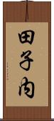 田子内 Scroll
