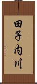 田子内川 Scroll
