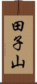 田子山 Scroll