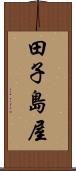 田子島屋 Scroll