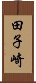 田子崎 Scroll