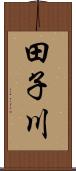田子川 Scroll