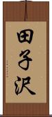 田子沢 Scroll