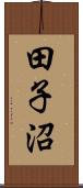 田子沼 Scroll