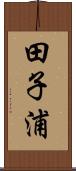 田子浦 Scroll