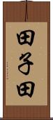 田子田 Scroll