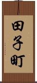 田子町 Scroll