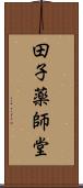 田子薬師堂 Scroll