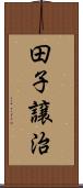 田子譲治 Scroll