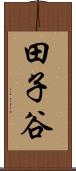 田子谷 Scroll