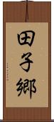 田子郷 Scroll