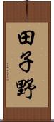 田子野 Scroll